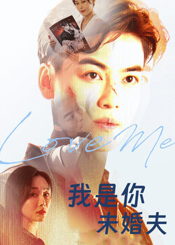 我是你未婚夫_枫叶短剧聚合网