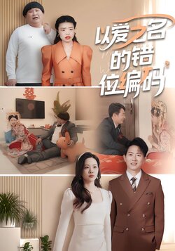 以爱之名的错位编码_枫叶短剧聚合网