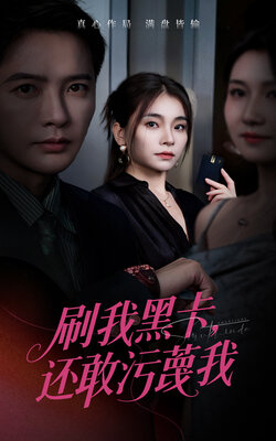 刷我黑卡还敢污蔑我_枫叶短剧聚合网