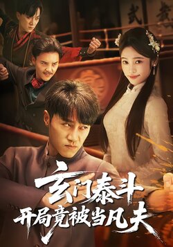 玄门泰斗开局竟被当凡夫_枫叶短剧聚合网