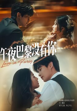 午夜巴黎没有你