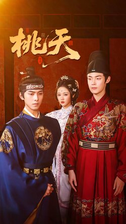 桃夭_枫叶短剧聚合网