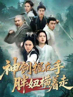 神剑握在手胖妞横着走_枫叶短剧聚合网