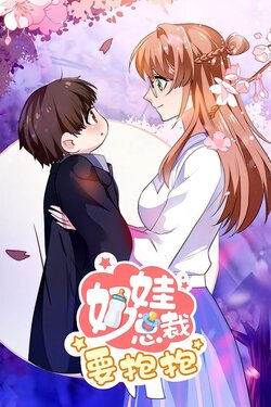 奶娃总裁要抱抱_枫叶短剧聚合网