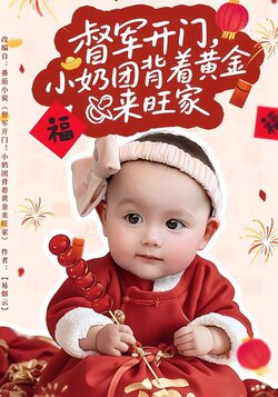 督军开门，小奶团背着黄金来旺家_枫叶短剧聚合网