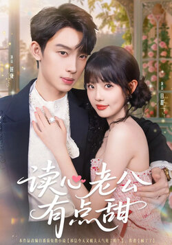 读心老公有点甜_枫叶短剧聚合网
