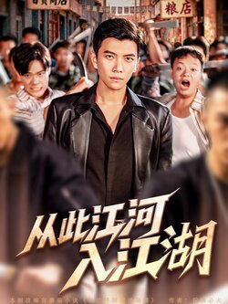 从此江河入江湖_枫叶短剧聚合网