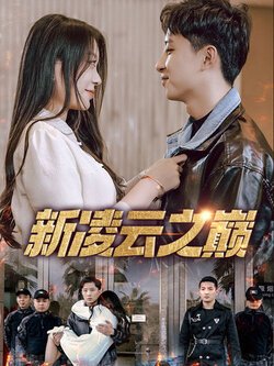 新凌云之巅_枫叶短剧聚合网