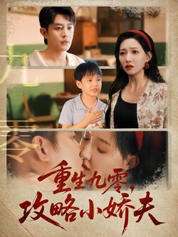 重生九零，攻略小娇夫_枫叶短剧聚合网