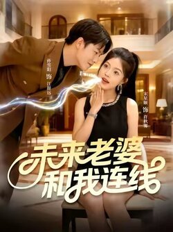 未来老婆和我连线_枫叶短剧聚合网