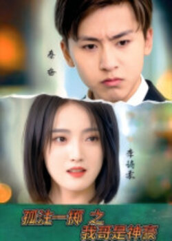 孤注一掷之我哥是神豪_枫叶短剧聚合网