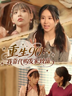 重生90:我靠代购发家致富_枫叶短剧聚合网