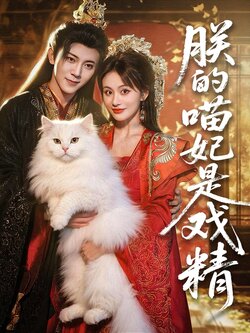 朕的喵妃是戏精_枫叶短剧聚合网