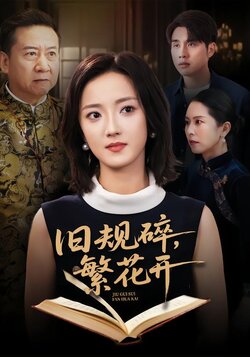 旧规碎，繁花开