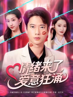 情绪来了，爱意狂涌_枫叶短剧聚合网