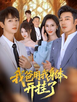 我爸用我身体开挂了_枫叶短剧聚合网