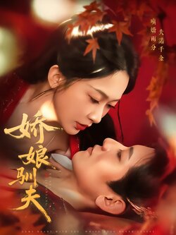 娇娘驯夫_枫叶短剧聚合网