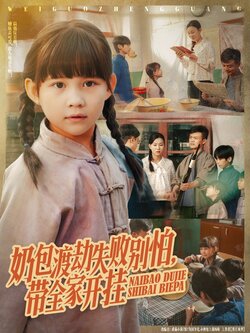 奶包渡劫失败别怕带全家开挂_枫叶短剧聚合网