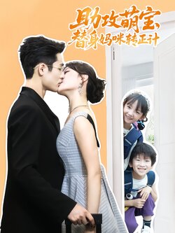 助攻萌宝,替身妈咪转正计_枫叶短剧聚合网