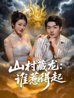 山村藏龙：谁惹得起_枫叶短剧聚合网