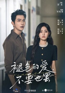 褪色的爱不要也罢_枫叶短剧聚合网