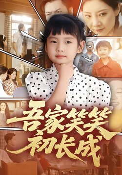 吾家笑笑初长成_枫叶短剧聚合网