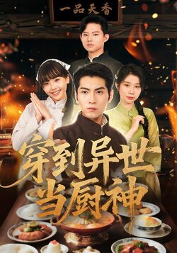 穿到异世当厨神