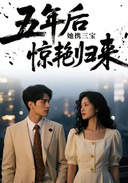 五年后，她携三宝惊艳归来_枫叶短剧聚合网