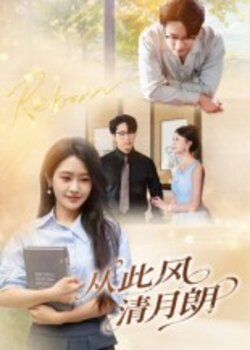 从此风清月朗_枫叶短剧聚合网