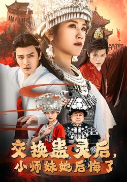 交换蛊灵后，小师妹她后悔了