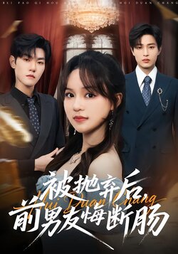 被抛弃后，前男友悔断肠