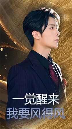 一觉醒来我要风得风_枫叶短剧聚合网