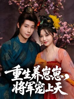 重生养崽崽，将军宠上天_枫叶短剧聚合网