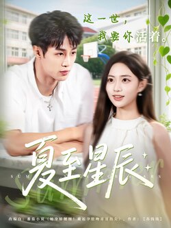 夏至星辰_枫叶短剧聚合网