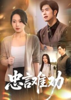 忠言难劝_枫叶短剧聚合网