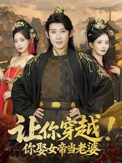 让你穿越！你娶女帝当老婆_枫叶短剧聚合网