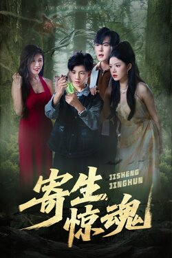 寄生惊魂_枫叶短剧聚合网