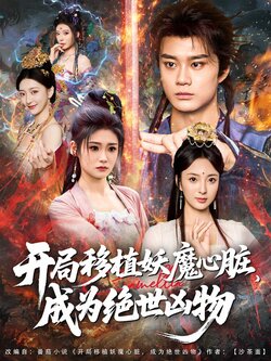 开局移植妖魔心脏，成为绝世凶物_枫叶短剧聚合网