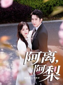 阿离阿梨_枫叶短剧聚合网