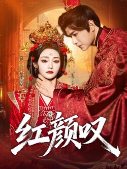 红颜叹_枫叶短剧聚合网