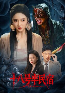 十八号半民宿_枫叶短剧聚合网