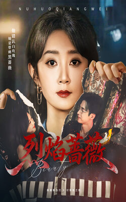 烈焰蔷薇_枫叶短剧聚合网