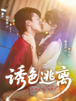诱色逃离_枫叶短剧聚合网