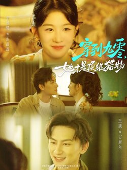 穿到九零，她才是顶级猎物_枫叶短剧聚合网