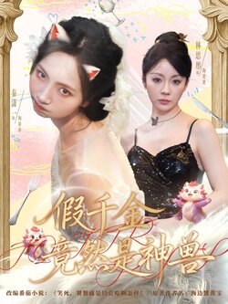 假千金竟然是神兽_枫叶短剧聚合网