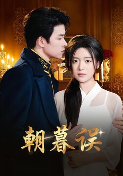 朝暮误_枫叶短剧聚合网