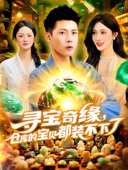 寻宝奇缘，仓库的宝贝都装不下了_枫叶短剧聚合网