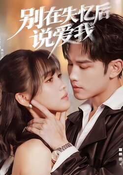 别在失忆后说爱我_枫叶短剧聚合网
