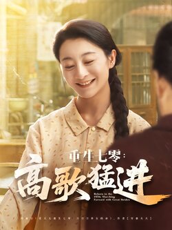 重生七零：高歌猛进_枫叶短剧聚合网