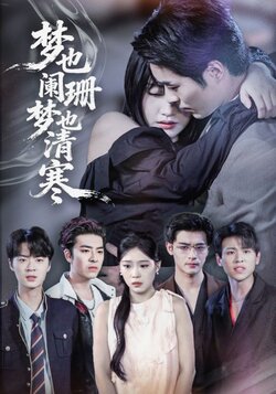 梦也阑珊梦也清寒_枫叶短剧聚合网